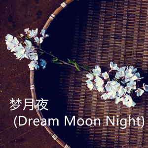 收聽王昱翔的月圓之夜 (純音樂)歌詞歌曲