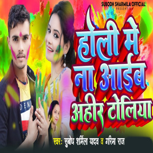 收聽Subodh Sharmila Yadav的Holi Me Na Aaib Ahir Toliya歌詞歌曲