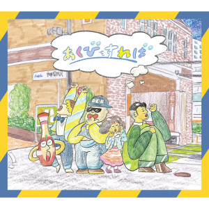 ดาวน์โหลดและฟังเพลง A.S.A.P. (フレンズCover Ver.) พร้อมเนื้อเพลงจาก FRIENDS