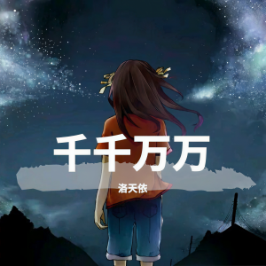 收聽洛天依的千千萬萬 (完整版)歌詞歌曲