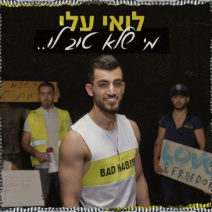 Listen to מי שלא טוב לו song with lyrics from Loai Ali