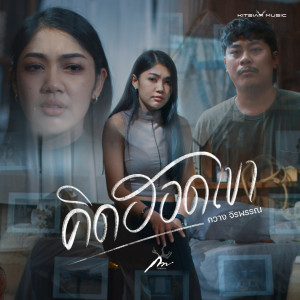 Listen to คิดฮอดเขา (ในพื้นที่ของเฮาก็พอ) song with lyrics from กวาง จิรพรรณ