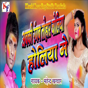 收聽Mahendra Kharwar的Abki Rangab Tohar Choliya Holiya Me歌詞歌曲