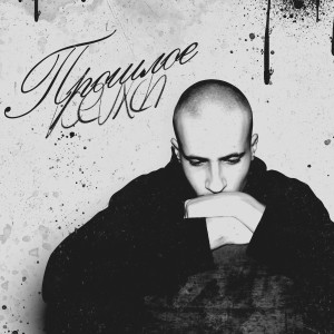 Listen to Никакой Любви (Sped Up) song with lyrics from Kevxch