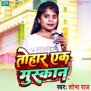 收聽Shobha Raj的Tohar Ek Muskan歌詞歌曲