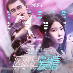 Dengarkan 这就是爱情 (电视剧《我好喜欢你》片头曲) (電視劇《我好喜歡你》片頭曲) lagu dari 丫蛋蛋 dengan lirik