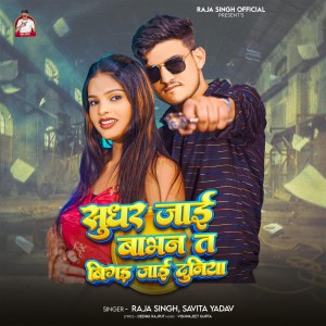收听Raja Singh的Sudhar Jaai Babhan Ta Bigad Jaai Duniya歌词歌曲