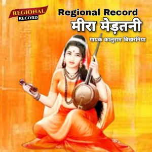 ดาวน์โหลดและฟังเพลง Meera Mertani พร้อมเนื้อเพลงจาก Kaluram Bikharniya