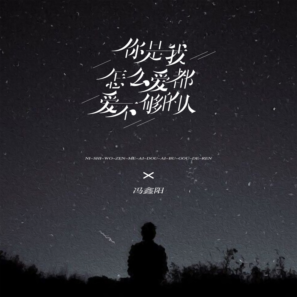 你是我怎么爱都爱不够的人 (DJ版)