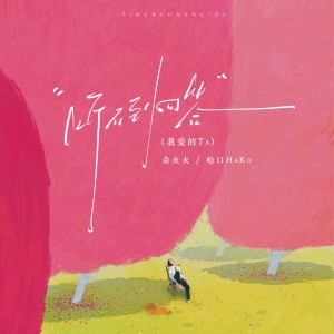 Listen to 听不到回答 (我爱的TA节奏氛围版) (伴奏) song with lyrics from 余火火