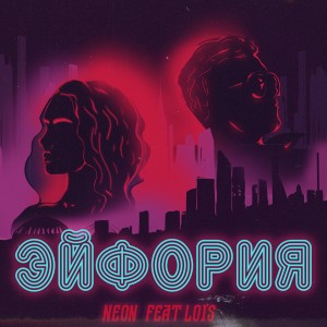 Album Эйфория (feat. Lois) from NEON