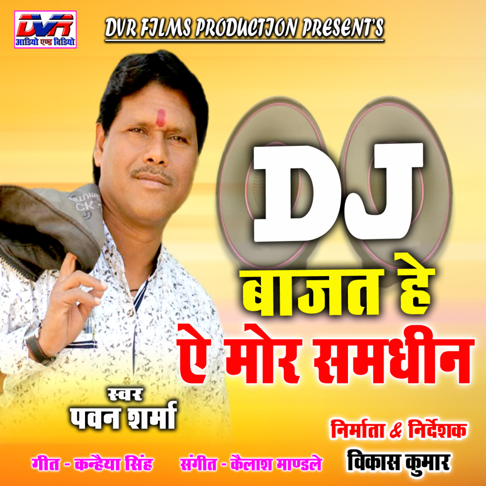 DJ Bajat Hai Ae Mor Samdhin