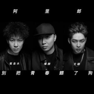 Listen to 別把青春餵了狗 (完整版) song with lyrics from 阿里郎