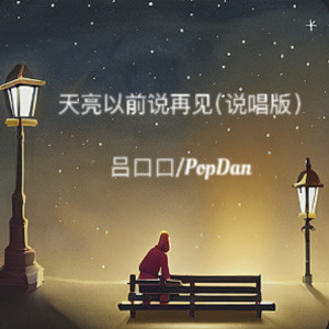 PopDan的專輯天亮以前說再見（說唱版）