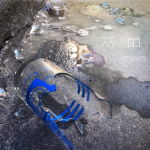 Listen to 當初的我們 song with lyrics from 阮明傑