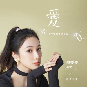 Download 愛 存在 Mp3 By 魏奇奇 愛 存在 Lyrics Download Song Online