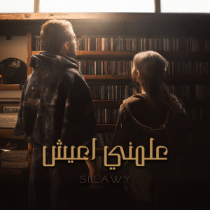 Siilawy的專輯Aalmni A3ish