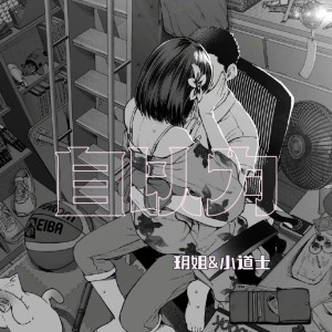 Listen to 自以为 (feat. 徐佳莹) (cover: 方大同|徐佳莹) (完整版) song with lyrics from 陈道士