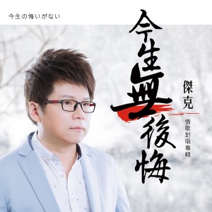 收聽傑克的幸福的代價歌詞歌曲