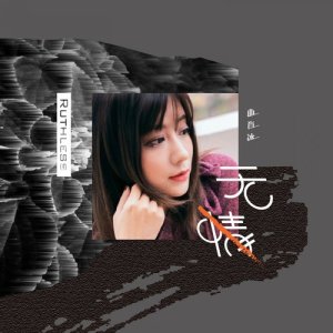 收听曲肖冰的无情歌词歌曲