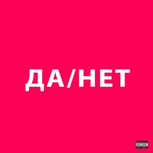 ARTEM SHILOVETS的专辑ДА / НЕТ (Explicit)