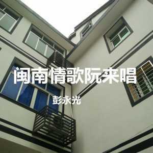 Listen to 闽南情歌阮来唱 song with lyrics from 彭永光