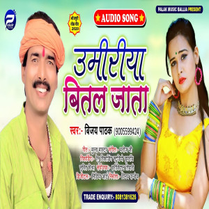 Listen to Umiriya Bital Jata (Bhojpuri Song) song with lyrics from Vijay Pathak