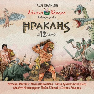 Album Iraklis - I 12 Athli from Tasos Ioannidis