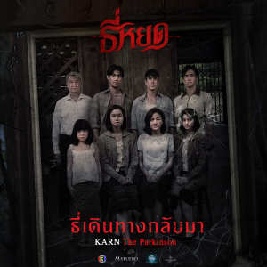 ดาวน์โหลดและฟังเพลง ธี่เดินทางกลับมา (Original Soundtrack From ธี่หยด) พร้อมเนื้อเพลงจาก Karn The Parkinson