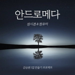 Album Andromeda oleh 정유미