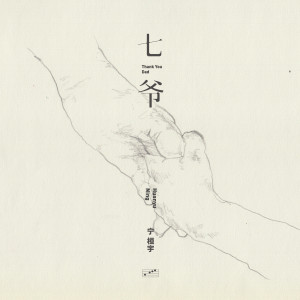 Listen to 七爺 song with lyrics from 宁桓宇