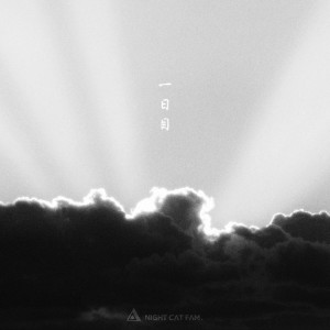 Dengarkan 一日目 (feat. noma, XakiMichele, tip jam, Tade Dust & Bonbero) lagu dari 夜猫族 dengan lirik