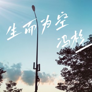 Listen to 豌豆 (伴奏) song with lyrics from 冯杉