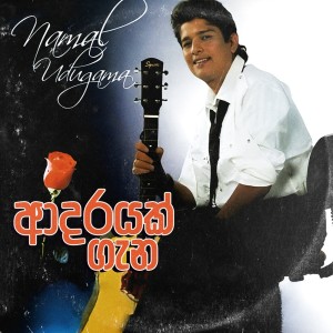 ดาวน์โหลดและฟังเพลง Kumarikawak พร้อมเนื้อเพลงจาก Kelum Srimal