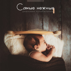 Listen to Новая жизнь song with lyrics from Soothing Jazz Academy