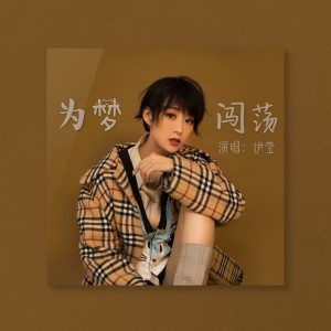 Dengarkan lagu 为梦闯荡 nyanyian 伊莹 dengan lirik