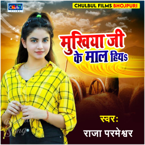 的专辑Mukhiya Ji Ke Maal Hiya