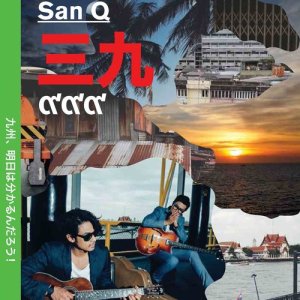 ดาวน์โหลดและฟังเพลง สองมือเปล่าๆ My Empty Hand พร้อมเนื้อเพลงจาก SanQ Band