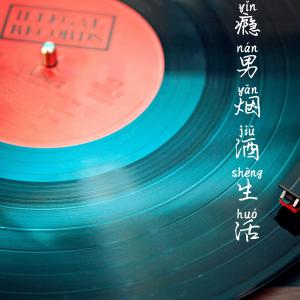 Dengarkan lagu Yin Nan Yan Jiu Sheng Huo nyanyian 张酷 dengan lirik