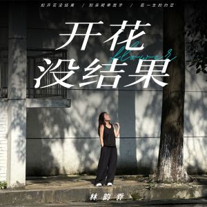 Dengarkan lagu 开花没结果 (伴奏) nyanyian 林韵乔 dengan lirik