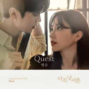 ดาวน์โหลดและฟังเพลง Quest พร้อมเนื้อเพลงจาก Byeol Eun