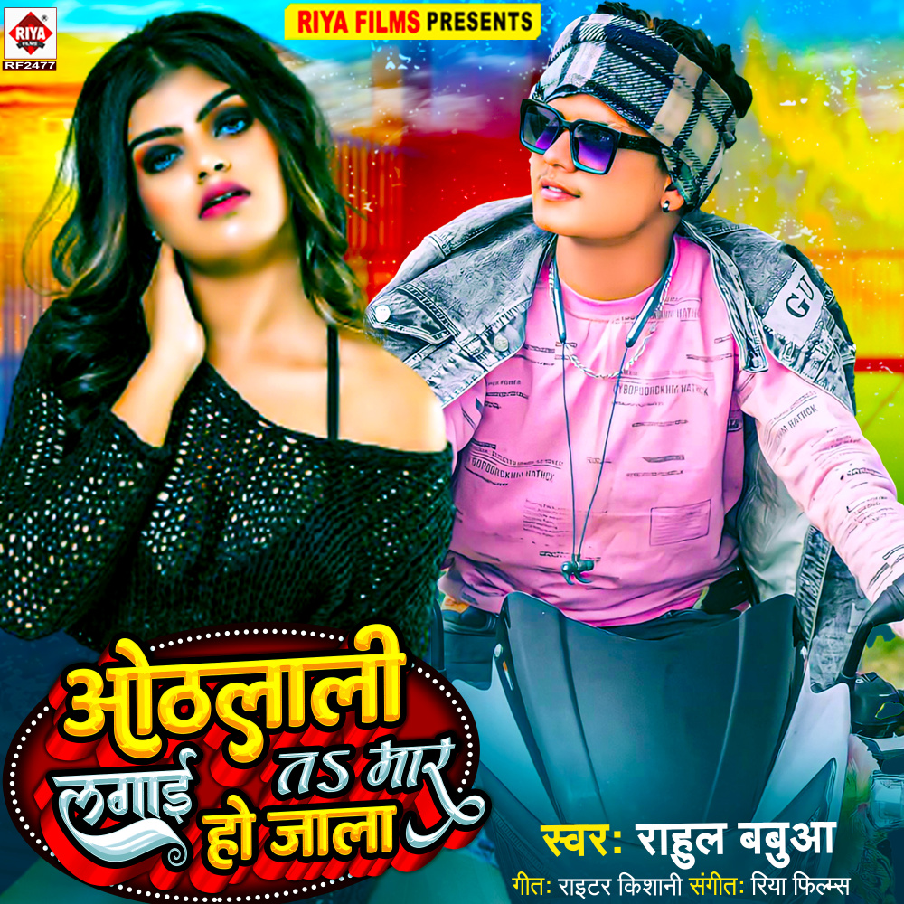 Othalali Lagai Ta Mar Ho Jala (Bhojpuri)
