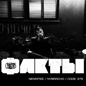 Listen to Факты song with lyrics from CODE 375