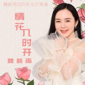 Dengarkan lagu 情花几时开 (DJheap九天版) nyanyian 魏新雨 dengan lirik