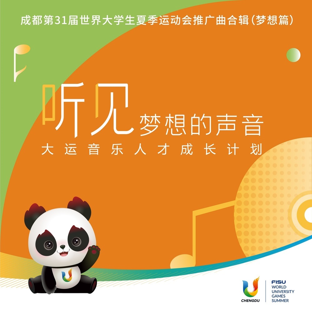 听见梦想的声音