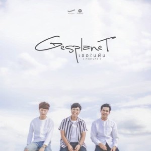 ดาวน์โหลดและฟังเพลง เธอในฝัน (Instrumental) พร้อมเนื้อเพลงจาก Gesplanet