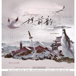 Album 捉前韵 from 