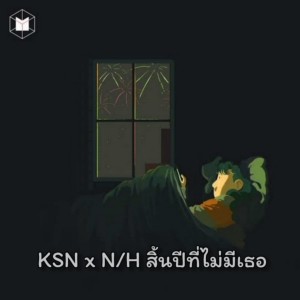 ดาวน์โหลดและฟังเพลง สิ้นปีที่ไม่มีเธอ พร้อมเนื้อเพลงจาก N/H