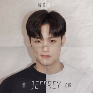 ดาวน์โหลดและฟังเพลง 你爱过的人(伴奏) พร้อมเนื้อเพลงจาก Jeffrey Tung
