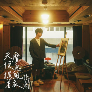 Album 天使披着魔鬼风衣 from 林智乐 (声梦传奇)